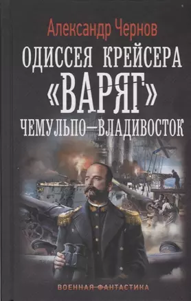 Одиссея крейсера Варяг. Чемульпо-Владивосток: роман — 2614384 — 1