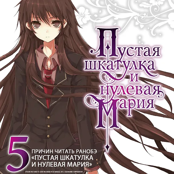 Книга Пустая шкатулка и нулевая Мария. Книга 4. Ранобэ (Эйдзи Микагэ) — 3