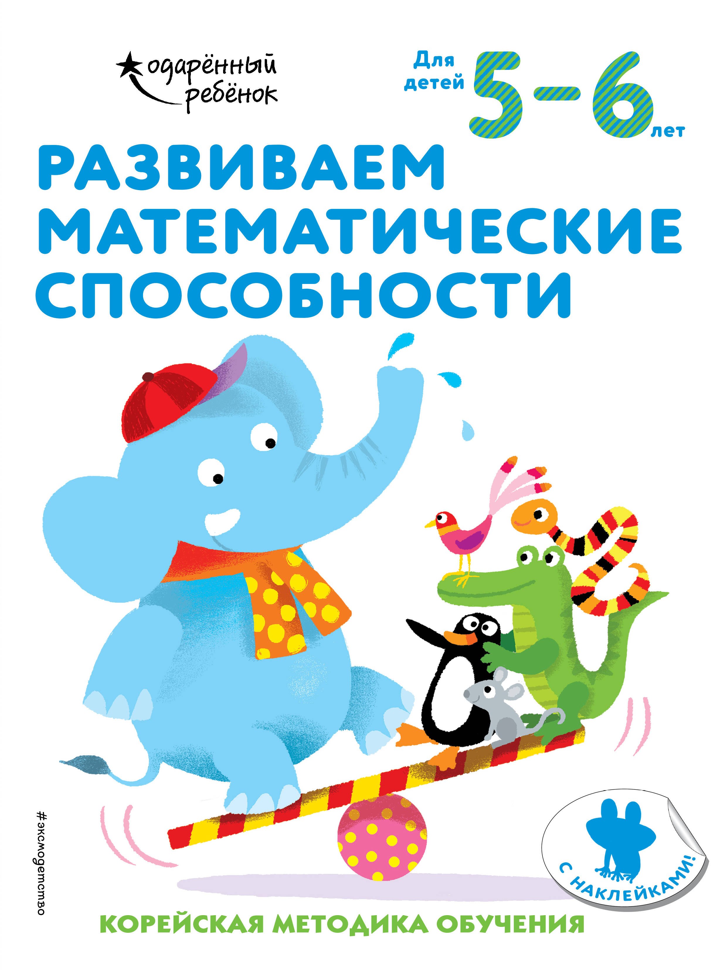 

Развиваем математические способности: для детей 5–6 лет (с наклейками)
