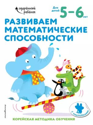 Развиваем математические способности: для детей 5–6 лет (с наклейками) — 2877371 — 1