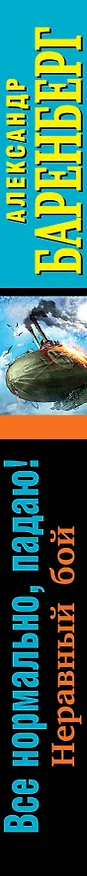Книга Всё нормально, падаю! Неравный бой (Александр Баренберг) — 3
