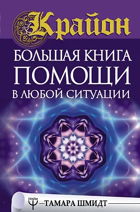 Книга Крайон. Большая книга помощи в любой ситуации (Тамара Шмидт)