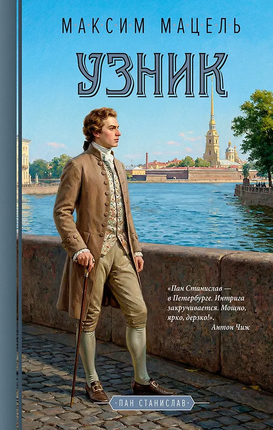 Книга Узник (Максим Мацель) — 1