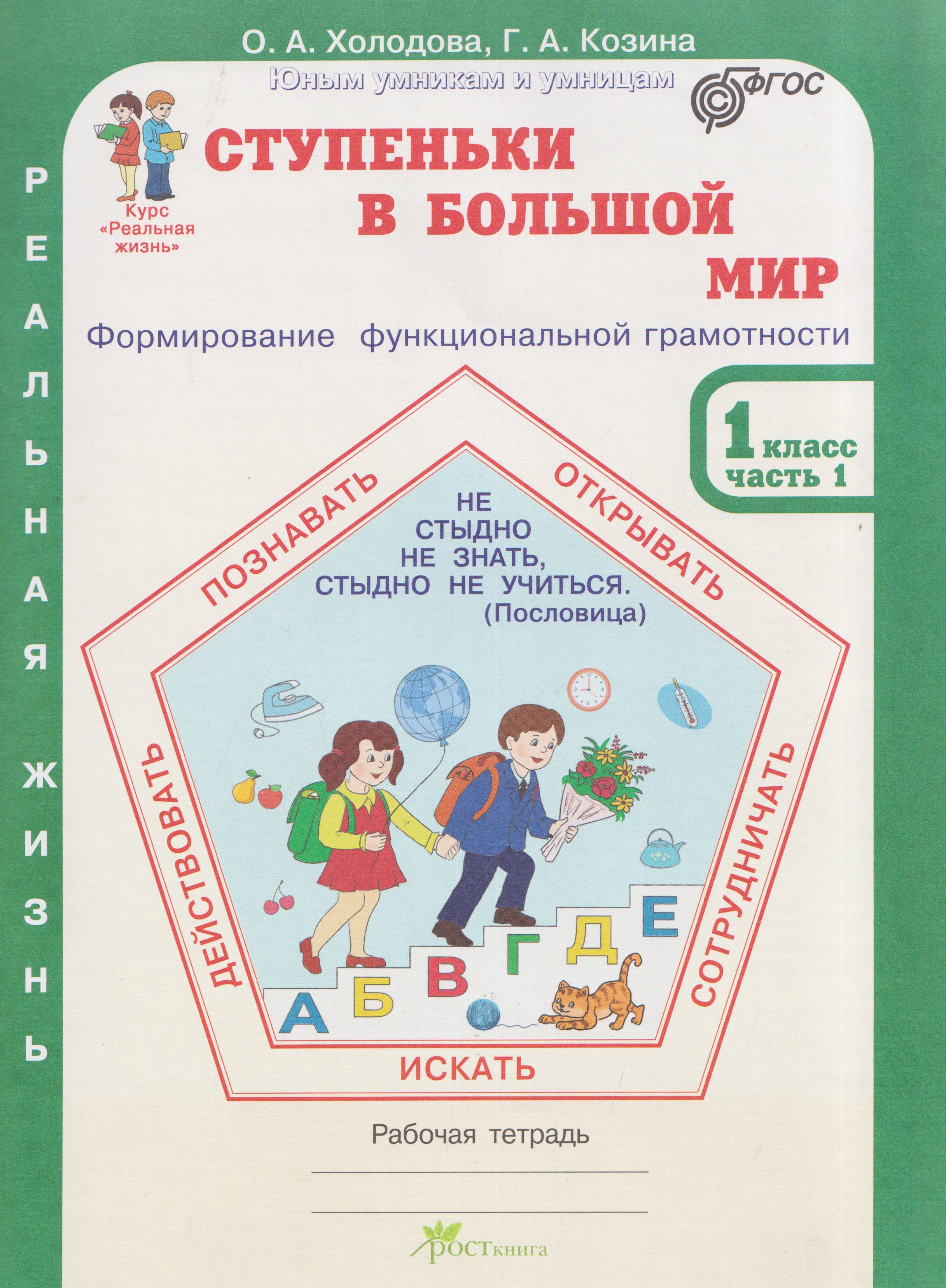 Галина Александровна Козина, Ольга Александровна Холодова Ступеньки в большой мир. Реальная жизнь. Формирование функциональной грамотности. Рабочая тетрадь. 1 класс. В 2 частях. Часть 1