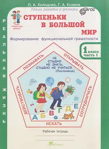 Ступеньки в большой мир. Реальная жизнь. Формирование функциональной грамотности. Рабочая тетрадь. 1 класс. В 2 частях. Часть 1