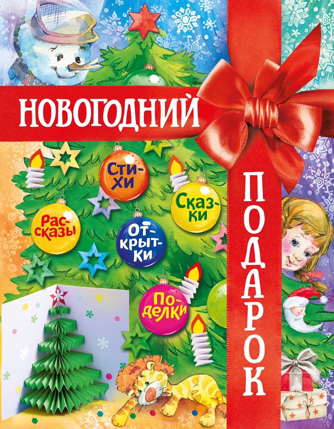 None Новогодний подарок. Большая книга рассказов, стихов и поделок
