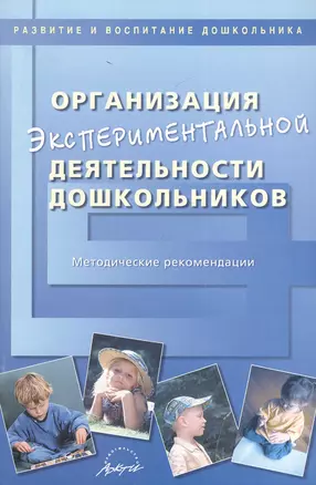 Организация экспериментальной деятельности дошкольников. Методические рекомендации — 2382426 — 1