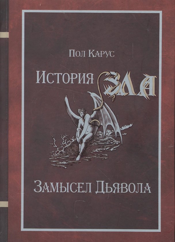 Книга История Зла Замысел Дьявола (Карус) (Пол Карус) — 1