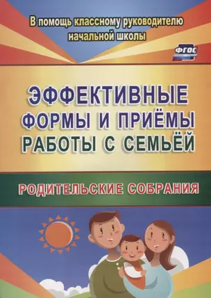 Эффективные формы и приемы работы с семьей. Родительские собрания. ФГОС — 2645574 — 1