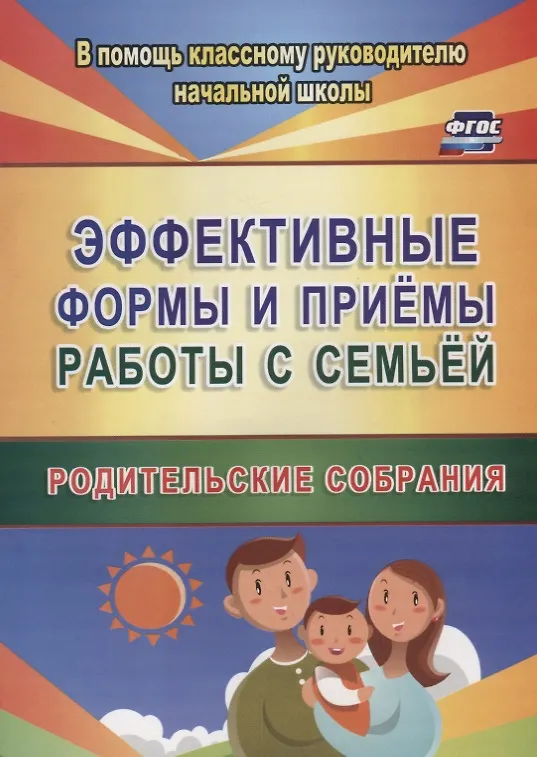 Книга Эффективные формы и приемы работы с семьей. Родительские собрания. ФГОС (Светлана Матушкина) — 1