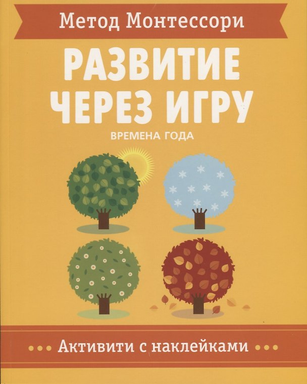 Книга Метод Монтессори. Развитие через игру. Времена Года. Активити с наклейками (Кьярра Пиродди) — 1