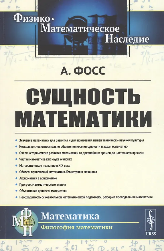Книга Сущность математики (Аурель Фосс) — 1