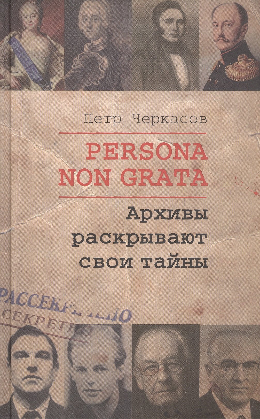 

Persona Non Grata. Архивы раскрывают свои тайны