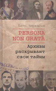 Persona  Non Grata. Архивы раскрывают свои тайны