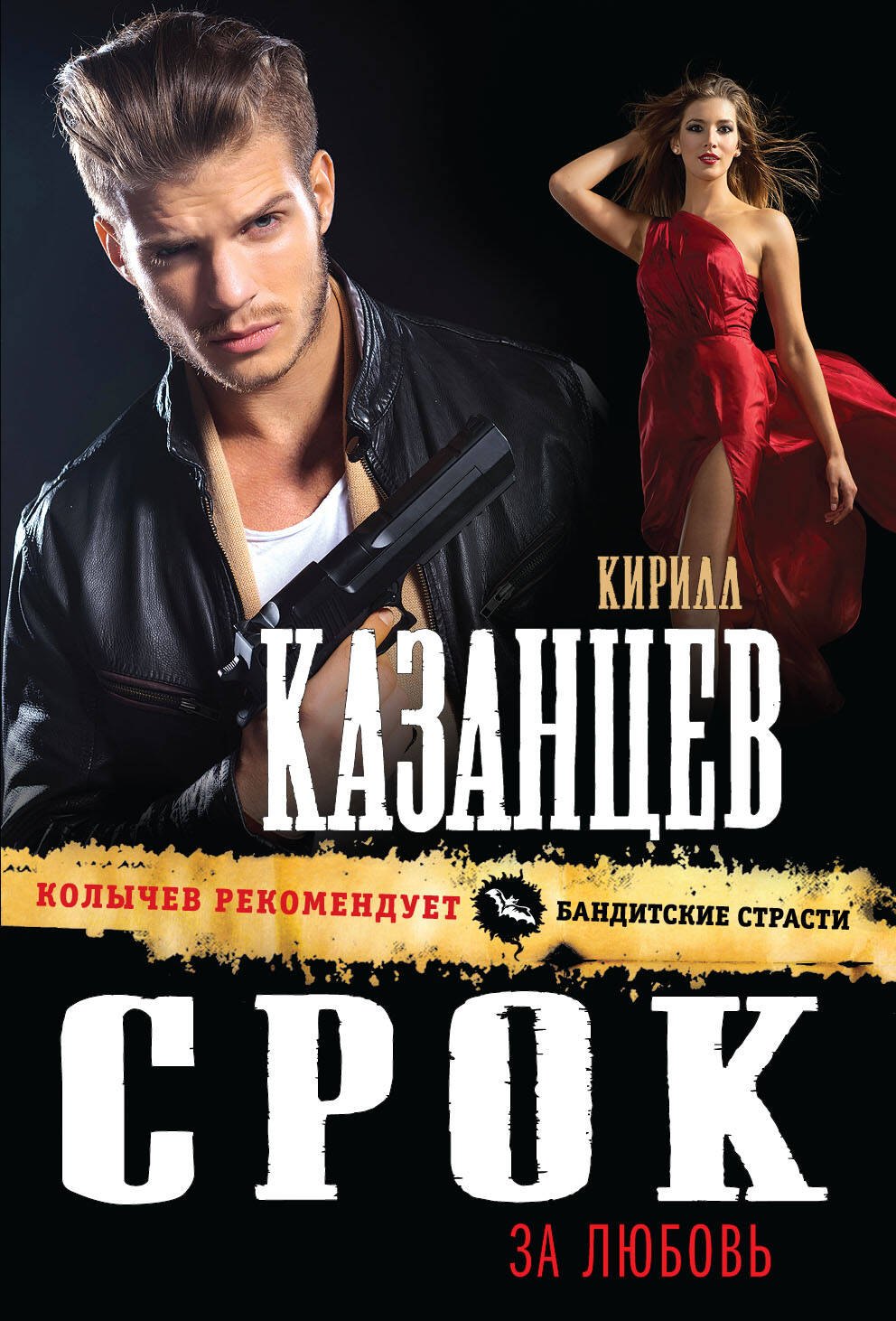 

Срок за любовь