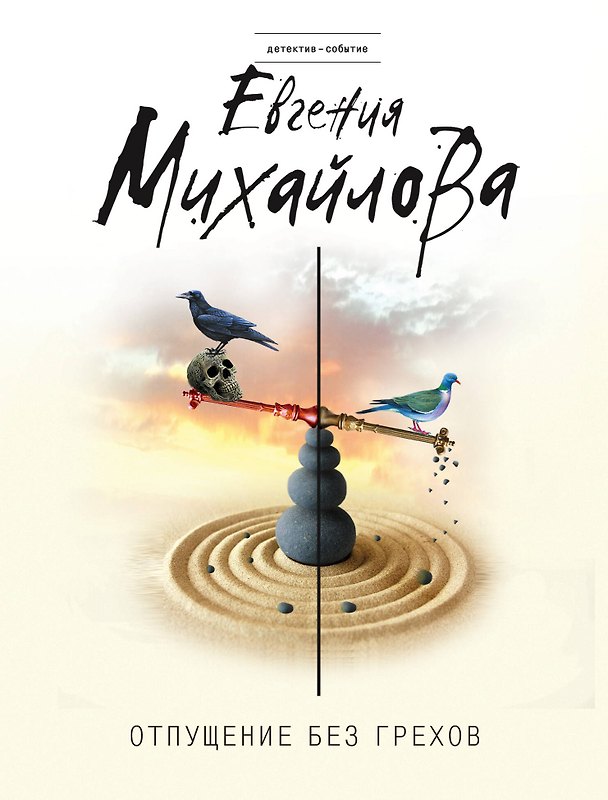 Книга Отпущение без грехов (Евгения Михайлова) — 1