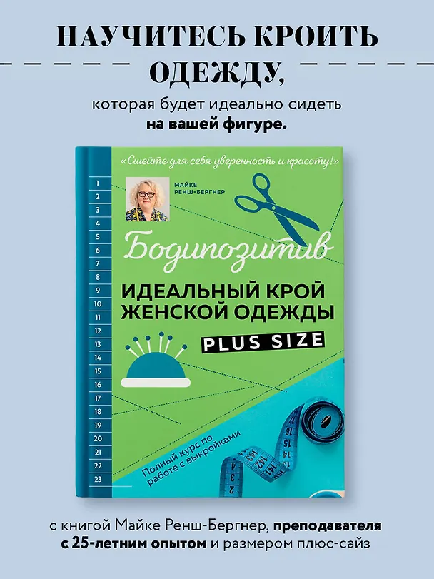 Книга БОДИПОЗИТИВ. Идеальный крой женской одежды Plus Size. Полный курс по работе с выкройкам (Майке Ренш-Бергнер) — 6