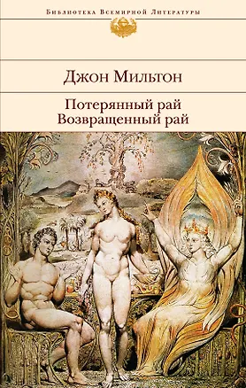 Книга Потерянный рай (Джон Мильтон)