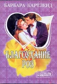 Книга МШ.Благоухание роз (Барбара Картленд)