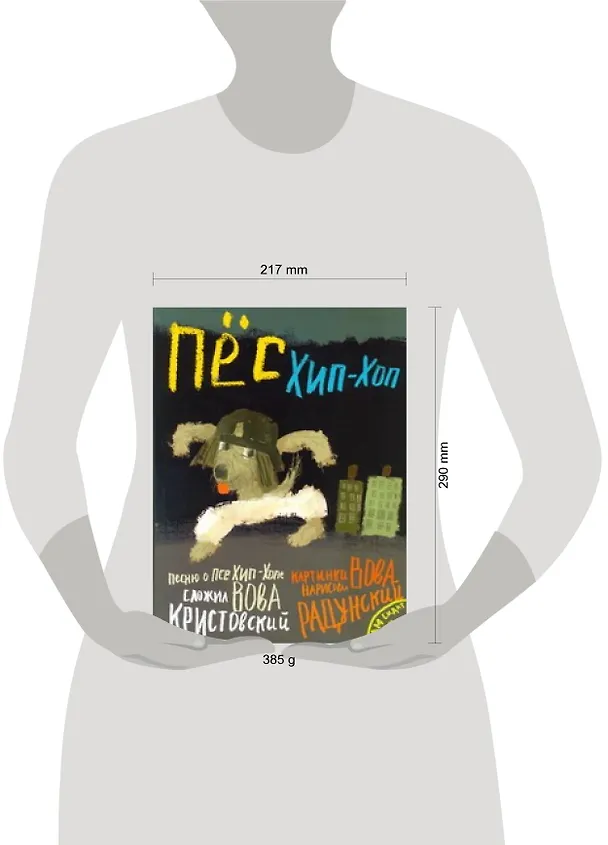 Книга Пес Хип-хоп  /+CD (Владимир Радунский) — 2