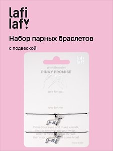 Набор парных браслетов с подвеской «Таксы», Lafilaf