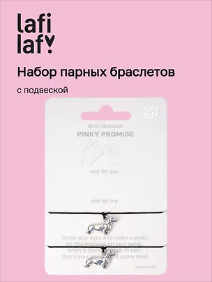 Набор парных браслетов с подвеской «Таксы» (Lafilaf) 3135445