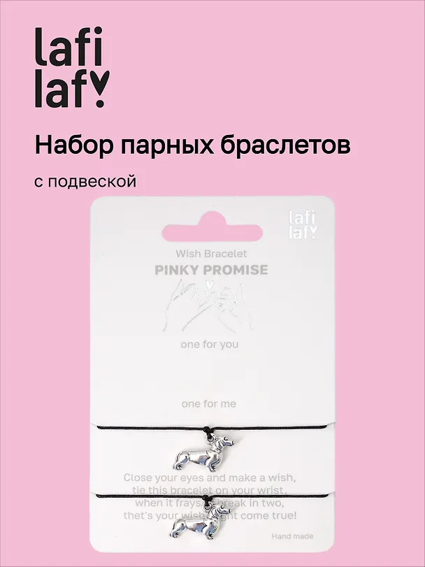 Набор парных браслетов с подвеской «Таксы» (Lafilaf) 3135445 — 1