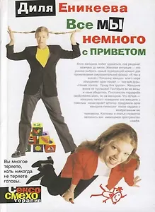 Все мы немного с приветом