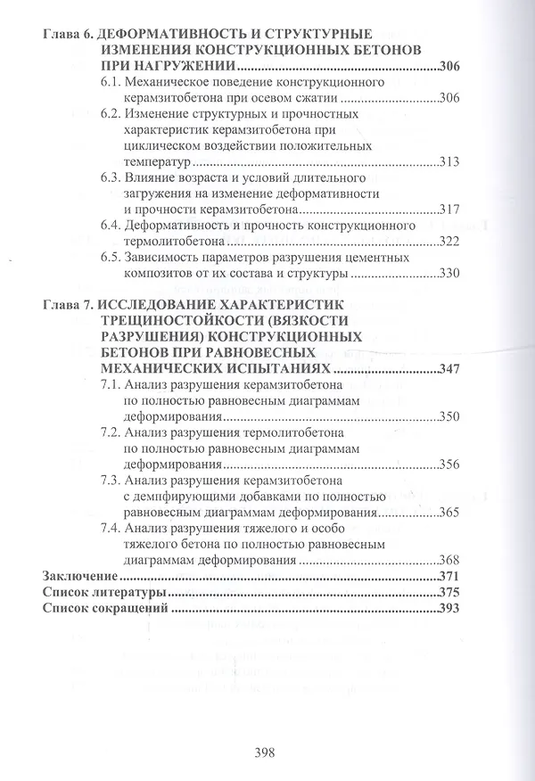 Книга Структура и конструкционная прочность цементных композитов () — 4