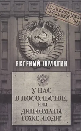 Книга У нас в посольстве, или дипломаты тоже люди! ()