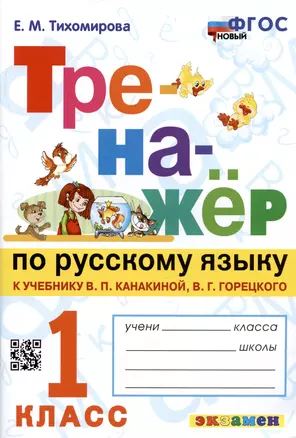 Тренажер по русскому языку. 1 класс. К учебнику В.П. Канакиной, В.Г. Горецкого — 2976164 — 1