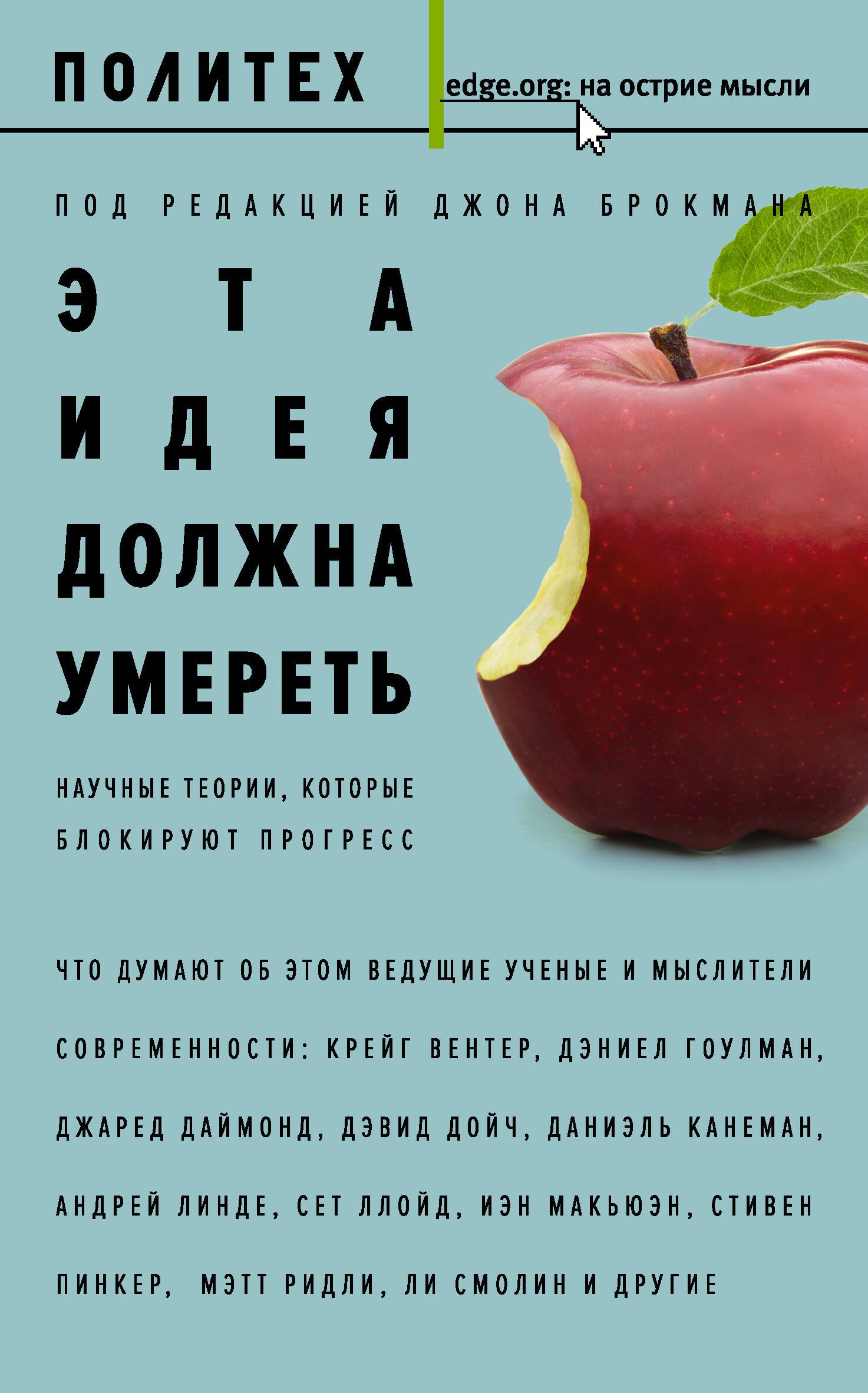 

Эта идея должна умереть. Научные теории, которые блокируют прогресс : сборник