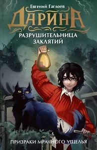 Дарина - разрушительница заклятий. Призраки мрачного ущелья