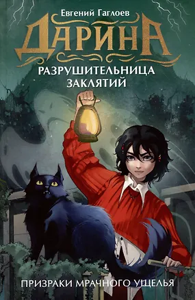 Книга Дарина - разрушительница заклятий. Призраки мрачного ущелья (Евгений Гаглоев)