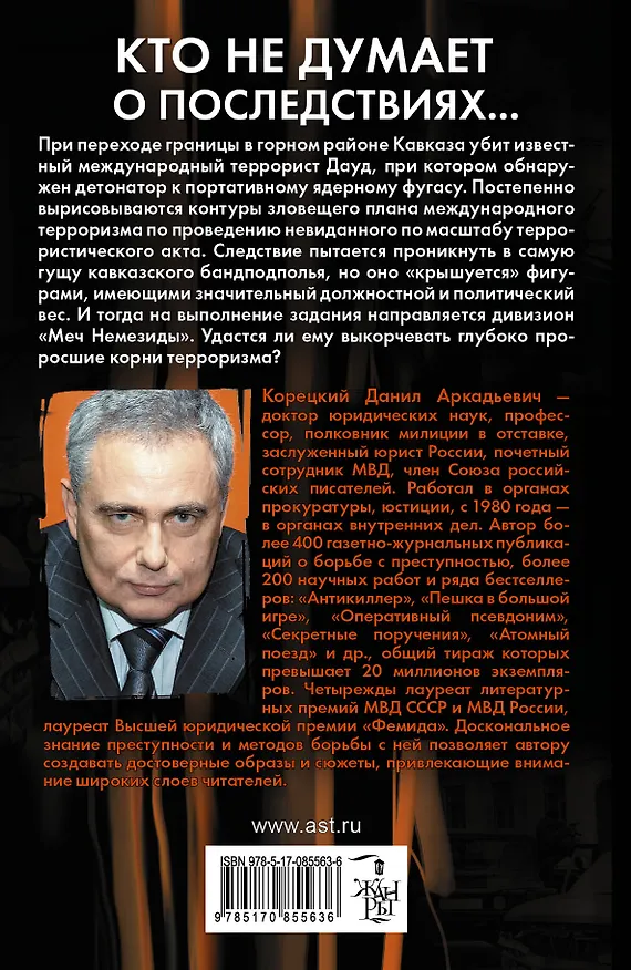 Книга Кто не думает о последствиях... (Меч Немезиды-2) (Данил Корецкий) — 2