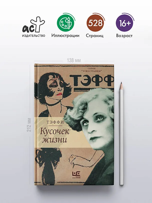 Книга Кусочек жизни (Надежда Тэффи) — 6