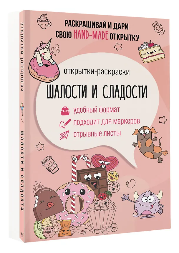 Книга Шалости и сладости. Открытка-раскраска (Матильда Андерсен) — 4