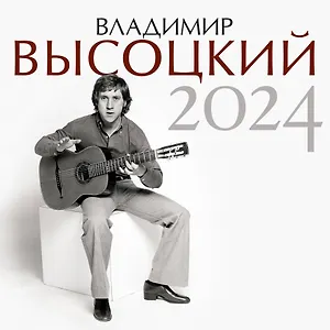 Календарь 2024г 290*290 "Владимир Высоцкий" настенный, на скрепке