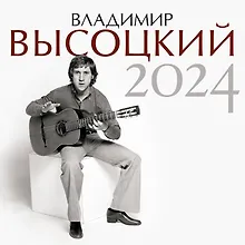Календарь 2024г 290*290 "Владимир Высоцкий" настенный, на скрепке