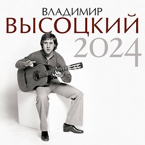 Календарь 2024г 290*290 "Владимир Высоцкий" настенный, на скрепке