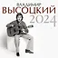 Календарь 2024г 290*290 "Владимир Высоцкий" настенный, на скрепке — 2996939 — 1