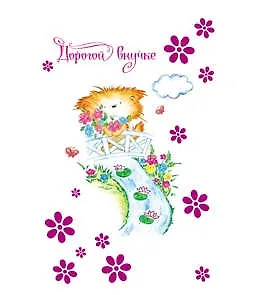 Открытка А5 Дорогой внучке 5-09-0203 337251 — 1