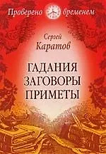 Книга Гадания. Заговоры. Приметы (Сергей Каратов)