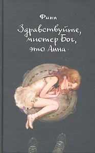 Здравствуйте, мистер Бог, это Анна