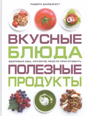 Вкусные блюда. Полезные продукты — 2451739 — 1