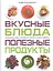 Вкусные блюда. Полезные продукты — 2451739 — 1