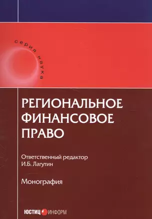 Региональное финансовое право Монография (мНаука) — 2584758 — 1