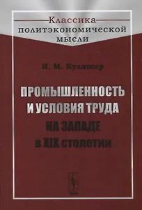 Промышленность и условия труда на Западе в XIX столетии