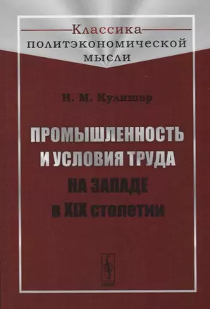 Промышленность и условия труда на Западе в XIX столетии — 2750241 — 1