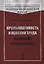 Промышленность и условия труда на Западе в XIX столетии — 2750241 — 1